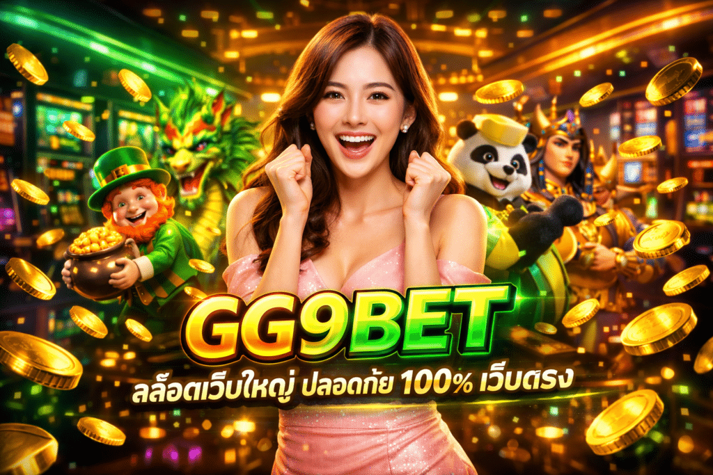 GG9BET สล็อตเว็บใหญ่ ปลอดภัย 100% เว็บตรง
