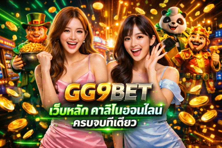 GG9BET เว็บหลัก คาสิโนออนไลน์ ครบจบที่เดียว