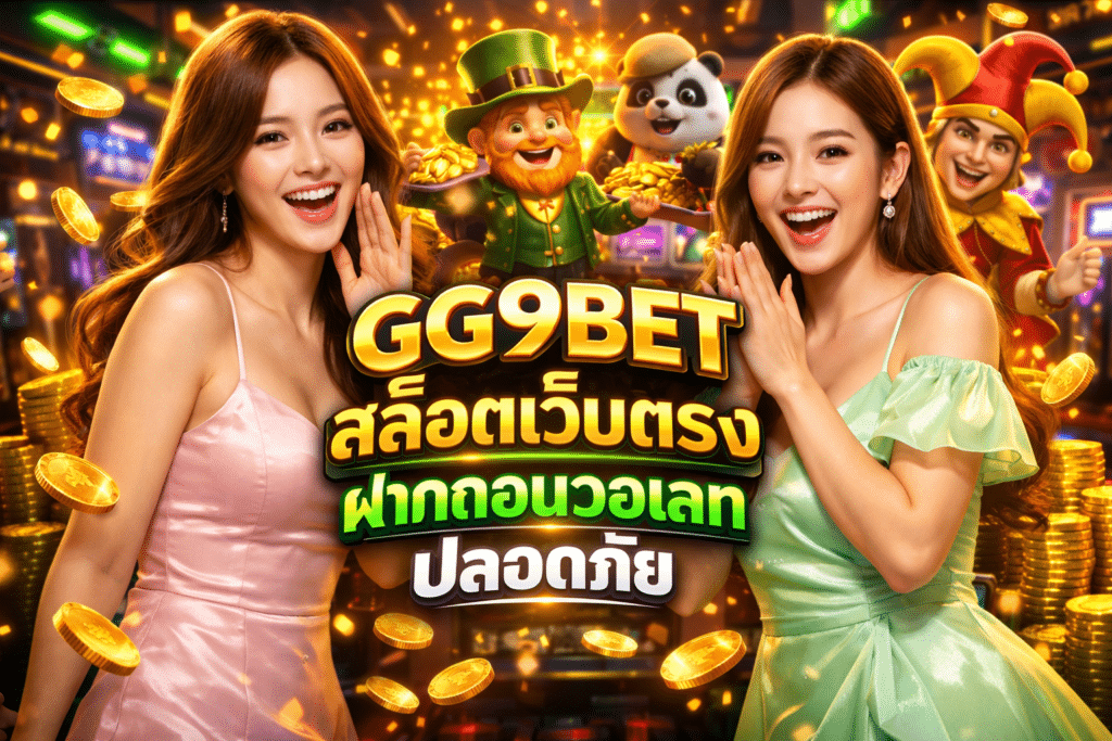 GG9BET สล็อตเว็บตรง ฝากถอนวอเลท ปลอดภัย
