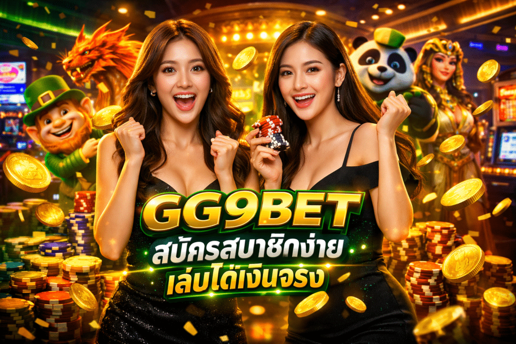GG9BET สมัครสมาชิกง่าย เล่นได้เงินจริง