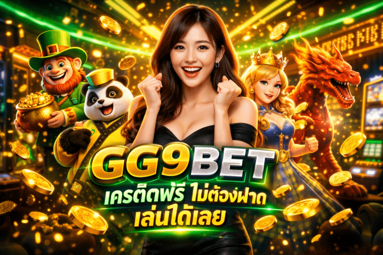 GG9BET เครดิตฟรี ไม่ต้องฝาก เล่นได้เลย