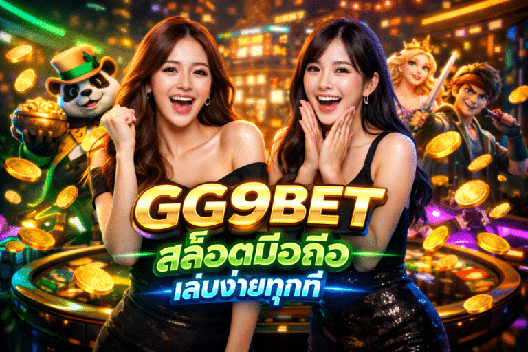 GG9BET สล็อตมือถือ เล่นง่ายทุกที่