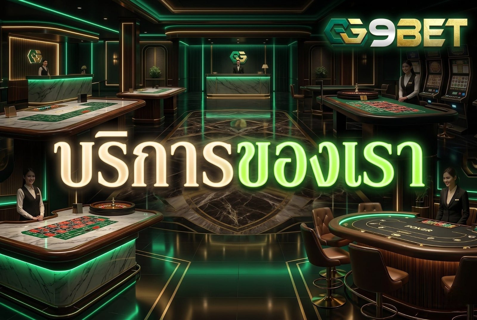 บริการของเรา GG9BET