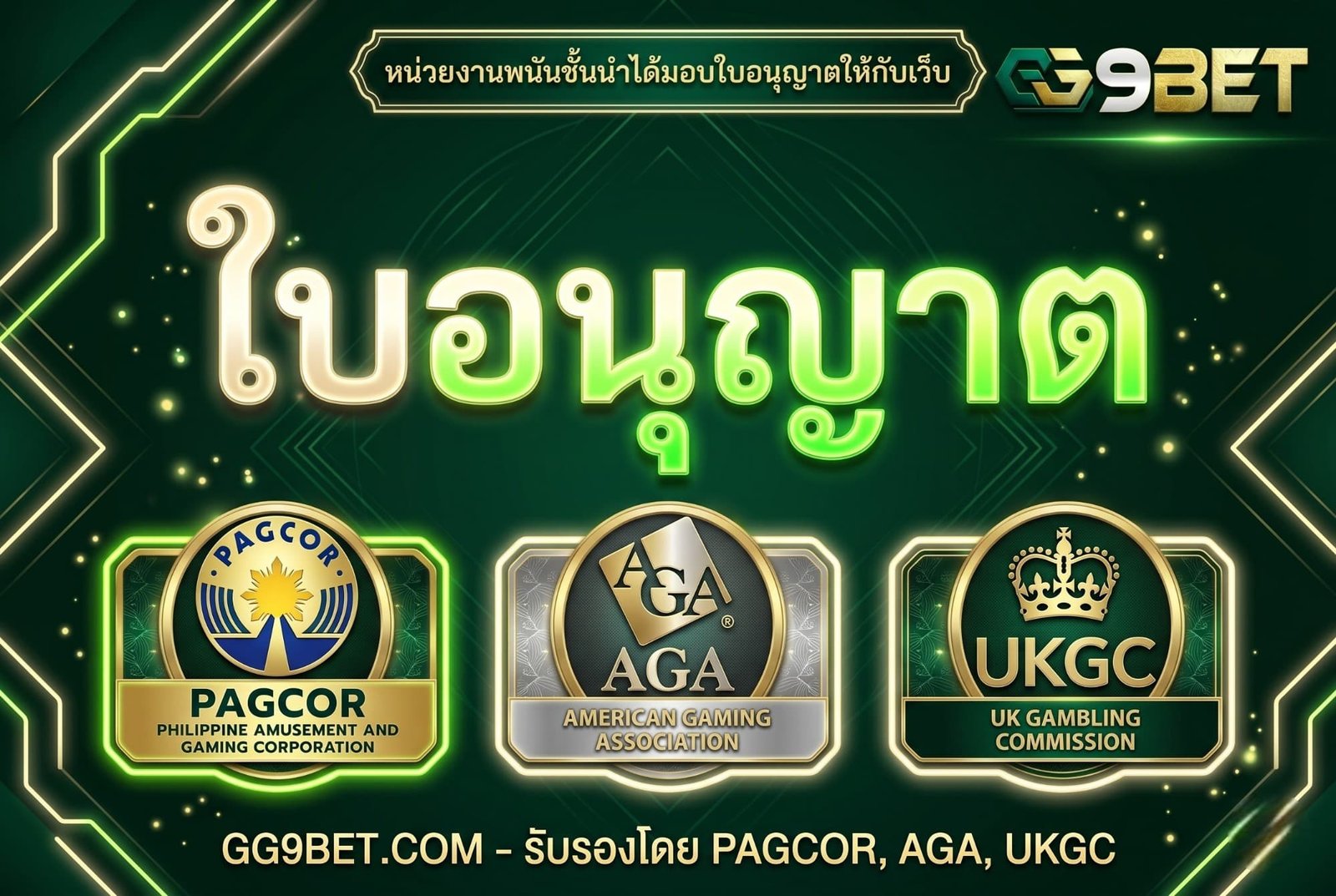 ใบอนุญาต gg9bet